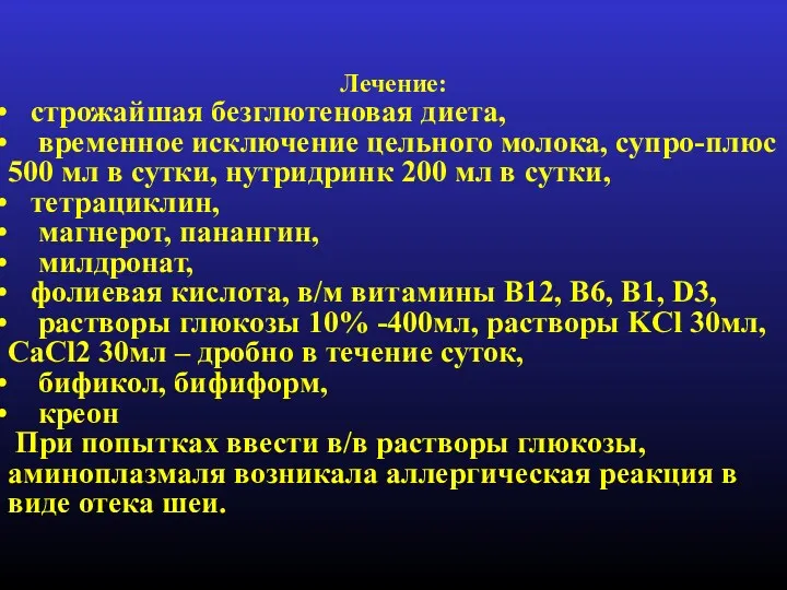 Лечение: строжайшая безглютеновая диета, временное исключение цельного молока, супро-плюс 500