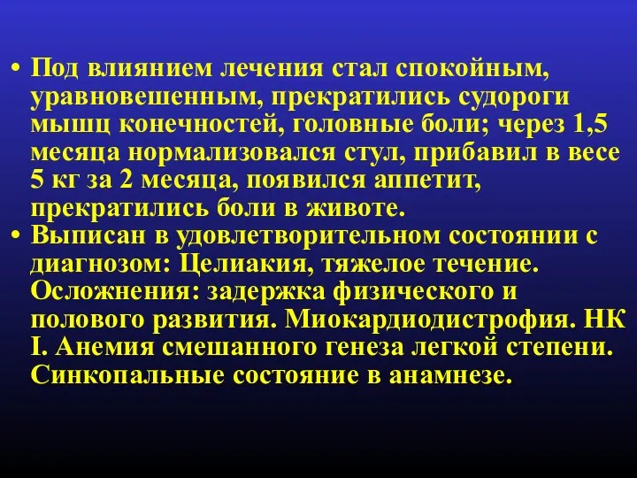 Под влиянием лечения стал спокойным, уравновешенным, прекратились судороги мышц конечностей,