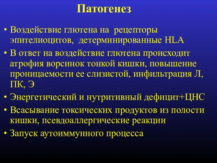 Воздействие глютена на рецепторы эпителиоцитов, детерминированные HLA В ответ на