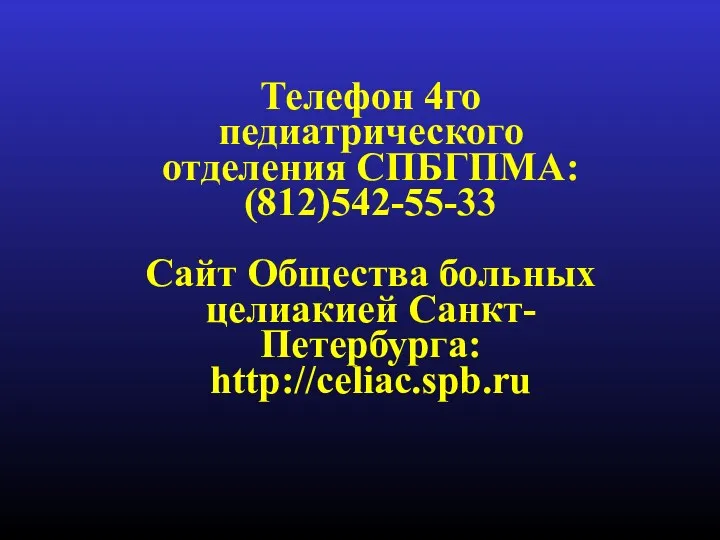 Телефон 4го педиатрического отделения СПБГПМА: (812)542-55-33 Сайт Общества больных целиакией Санкт-Петербурга: http://celiac.spb.ru