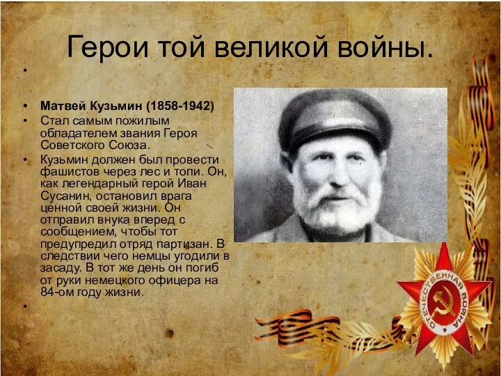 Герои той великой войны. Матвей Кузьмин (1858-1942) Стал самым пожилым