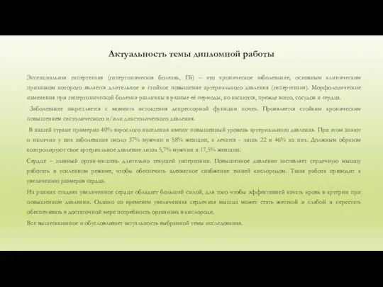 Актуальность темы дипломной работы Эссенциальная гипертензия (гипертоническая болезнь, ГБ) –