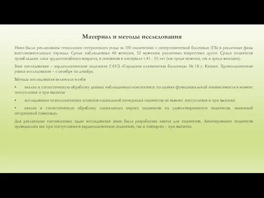 Материал и методы исследования Нами были реализованы технологии сестринского ухода