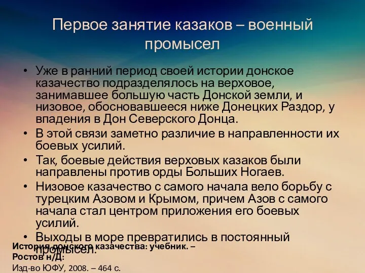 Первое занятие казаков – военный промысел Уже в ранний период