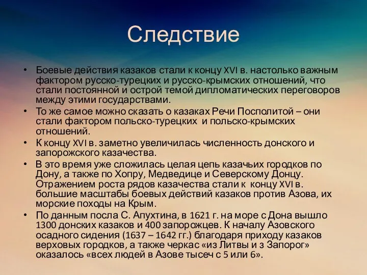 Следствие Боевые действия казаков стали к концу XVI в. настолько