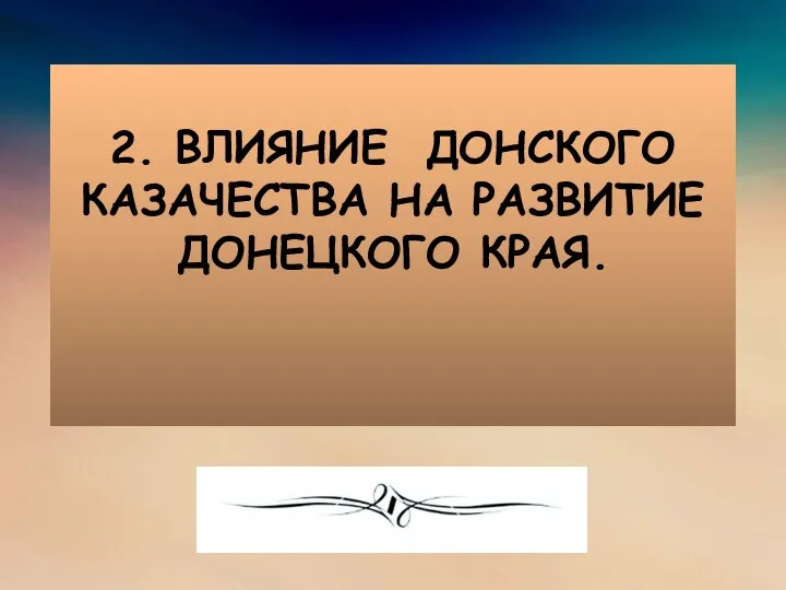 2. ВЛИЯНИЕ ДОНСКОГО КАЗАЧЕСТВА НА РАЗВИТИЕ ДОНЕЦКОГО КРАЯ.