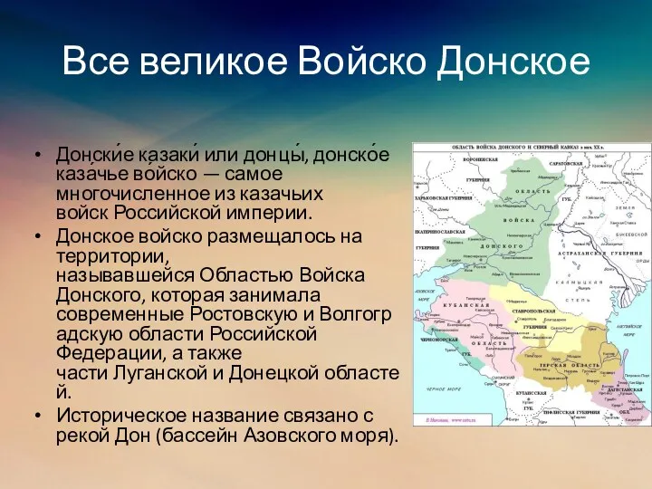 Все великое Войско Донское Донски́е казаки́ или донцы́, донско́е каза́чье