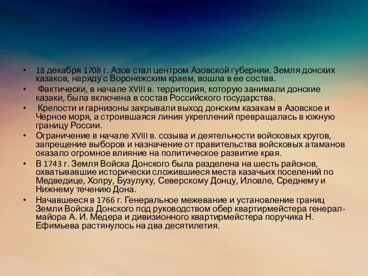 18 декабря 1708 г. Азов стал центром Азовской губернии. Земля