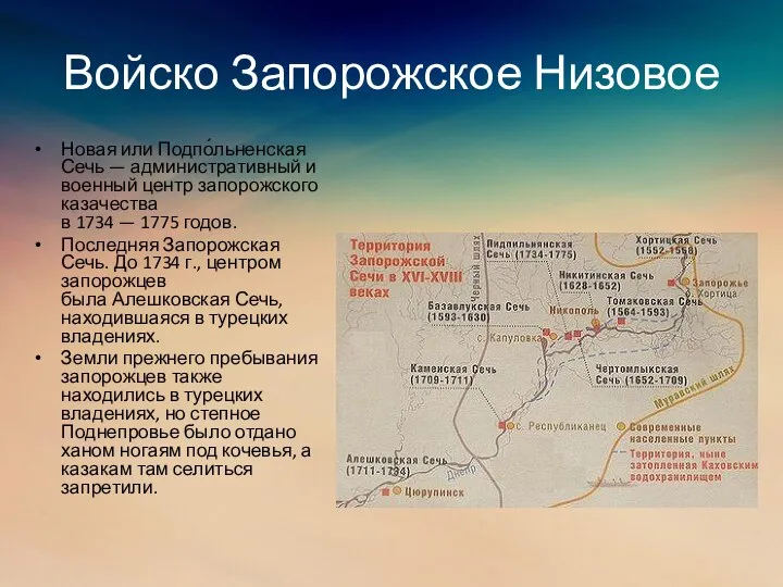 Войско Запорожское Низовое Новая или Подпо́льненская Сечь — административный и