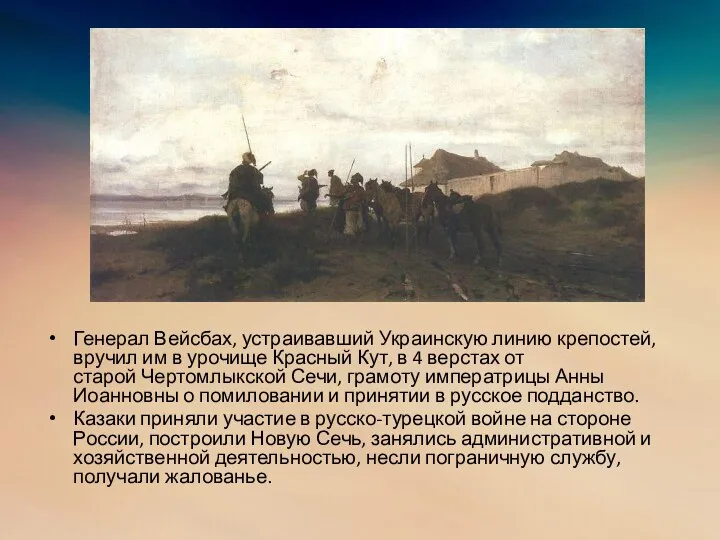 Генерал Вейсбах, устраивавший Украинскую линию крепостей, вручил им в урочище