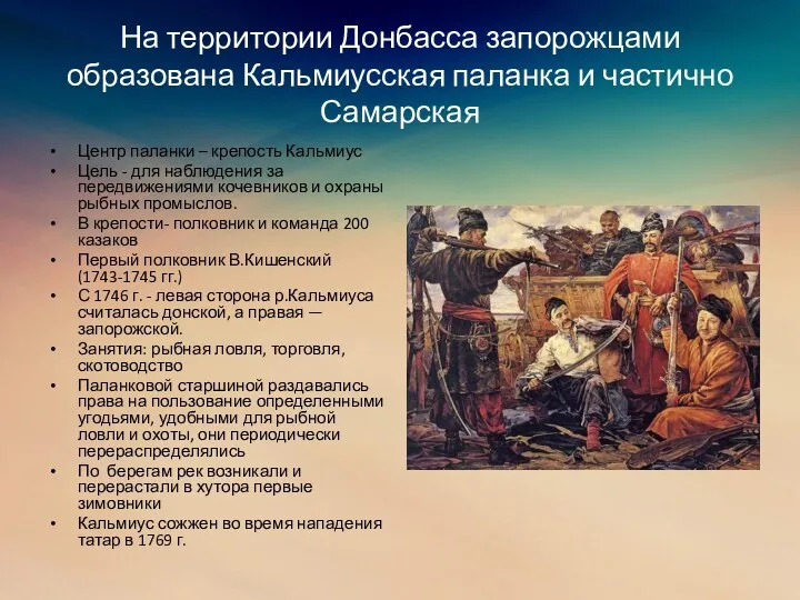 На территории Донбасса запорожцами образована Кальмиусская паланка и частично Самарская