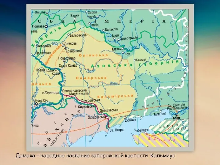 Домаха – народное название запорожской крепости Кальмиус