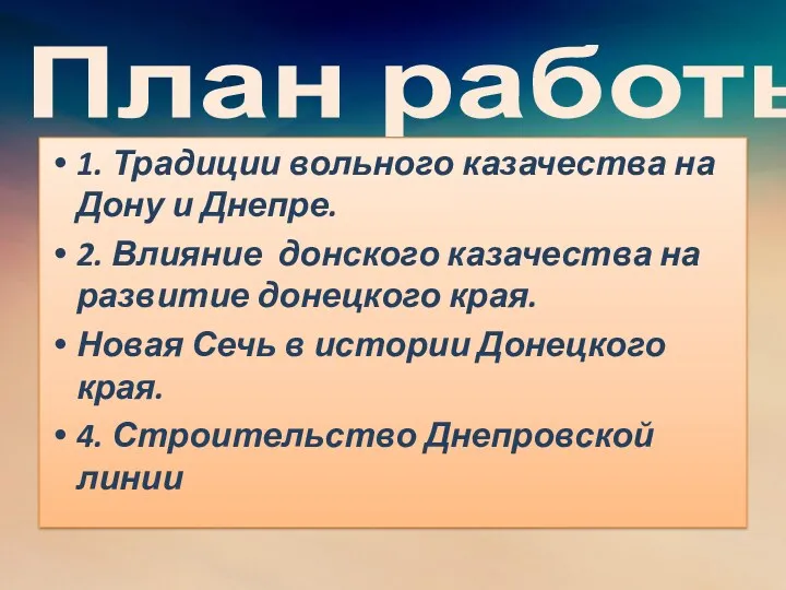 План работы 1. Традиции вольного казачества на Дону и Днепре.