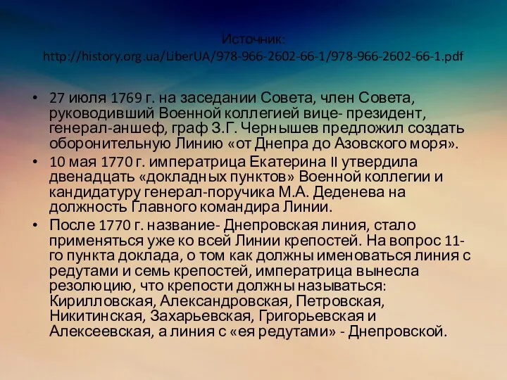 Источник: http://history.org.ua/LiberUA/978-966-2602-66-1/978-966-2602-66-1.pdf 27 июля 1769 г. на заседании Совета, член