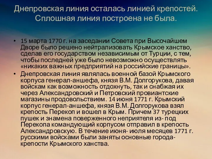 Днепровская линия осталась линией крепостей. Сплошная линия построена не была.