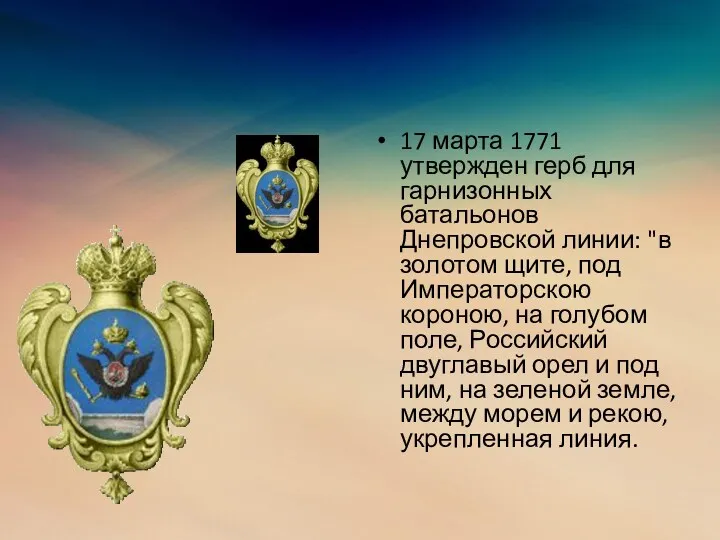 17 марта 1771 утвержден герб для гарнизонных батальонов Днепровской линии: