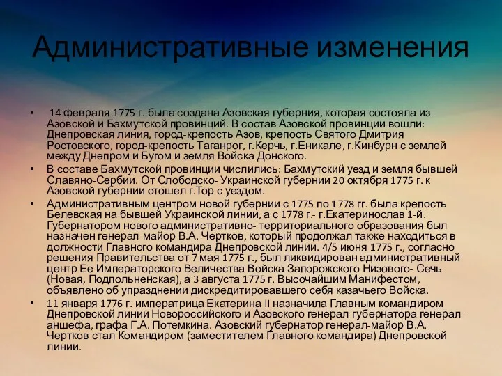 Административные изменения 14 февраля 1775 г. была создана Азовская губерния,