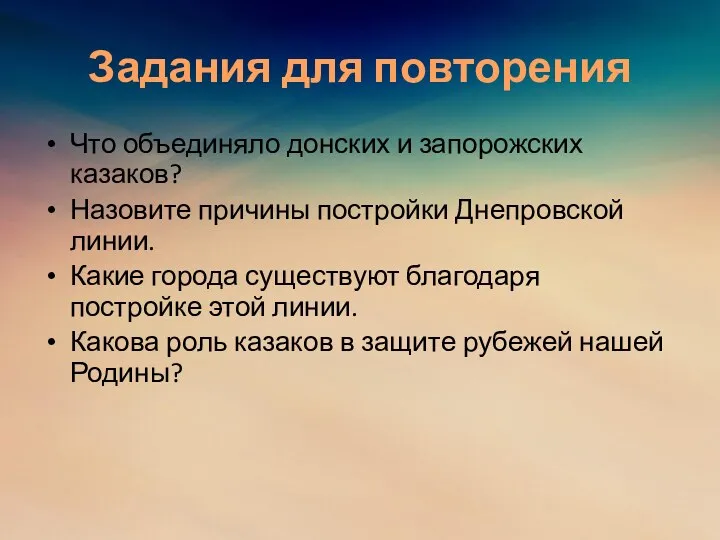 Задания для повторения Что объединяло донских и запорожских казаков? Назовите