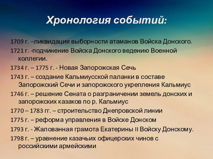 Хронология событий: 1709 г. –ликвидация выборности атаманов Войска Донского. 1721