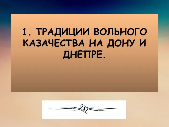 1. ТРАДИЦИИ ВОЛЬНОГО КАЗАЧЕСТВА НА ДОНУ И ДНЕПРЕ.