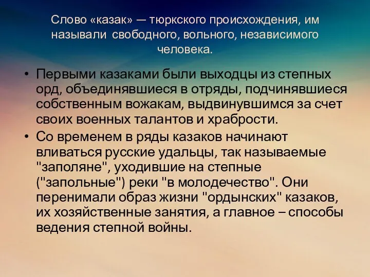 Слово «казак» — тюркского происхождения, им называли свободного, вольного, независимого