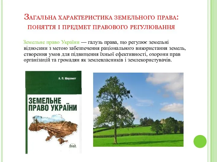 Загальна характеристика земельного права: поняття і предмет правового регулювання Земельне право України —