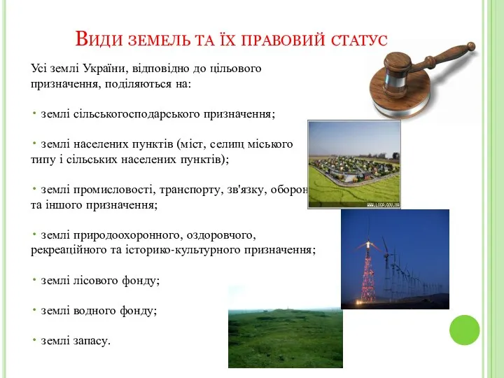 Види земель та їх правовий статус Усі землі України, відповідно до цільового призначення,