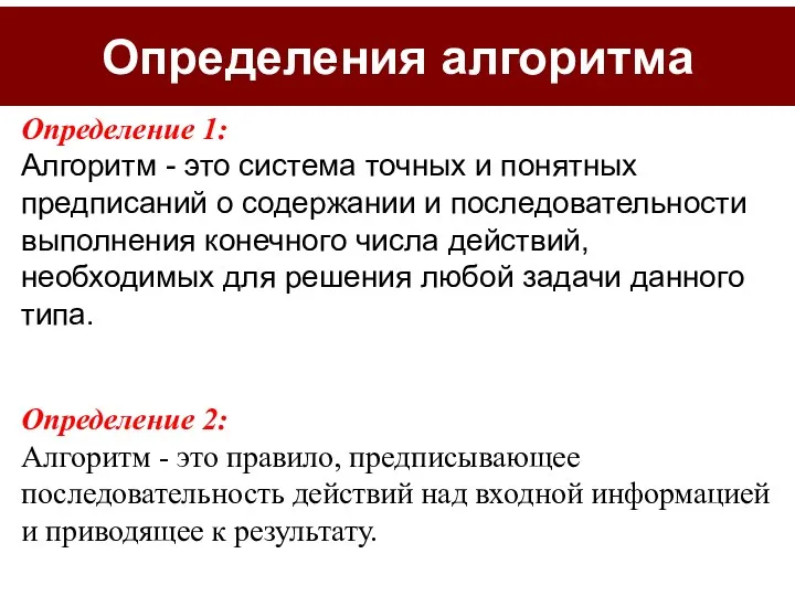 Определения алгоритма Определение 1: Алгоритм - это система точных и