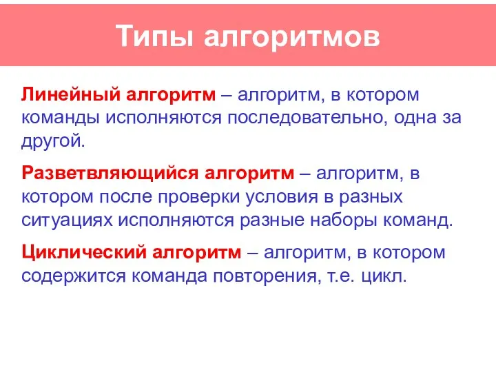 Типы алгоритмов Линейный алгоритм – алгоритм, в котором команды исполняются последовательно, одна за