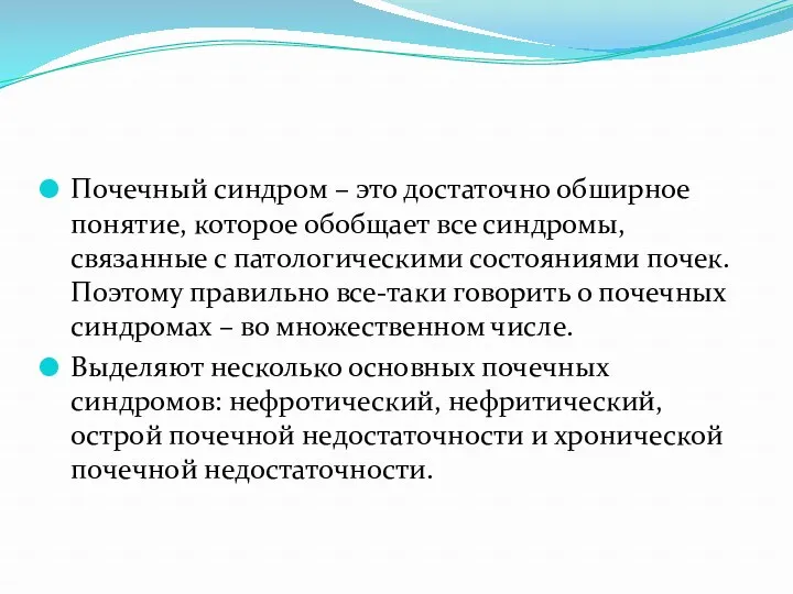 Почечный синдром – это достаточно обширное понятие, которое обобщает все