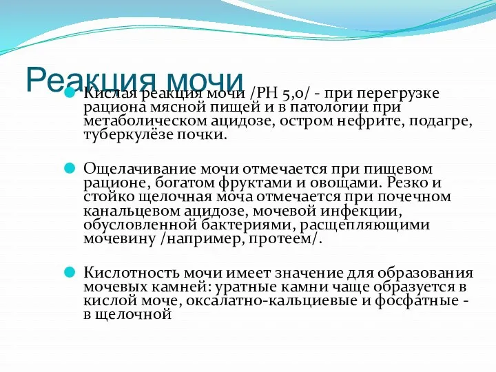 Реакция мочи Кислая реакция мочи /РН 5,0/ - при перегрузке