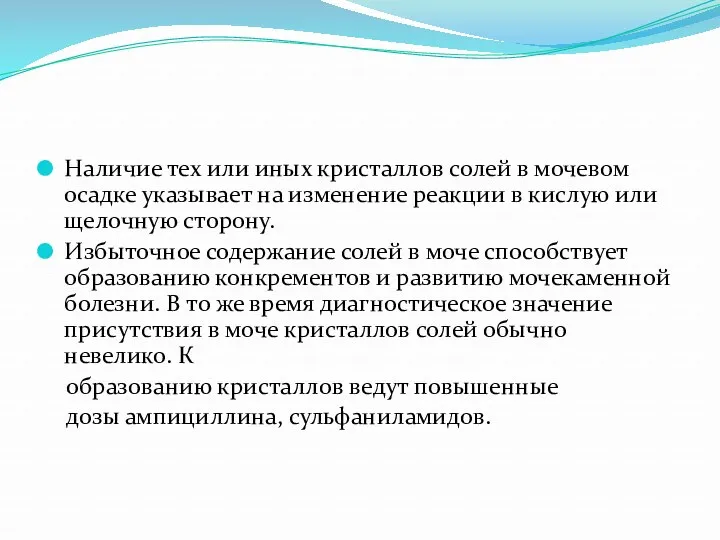 Наличие тех или иных кристаллов солей в мочевом осадке указывает на изменение реакции