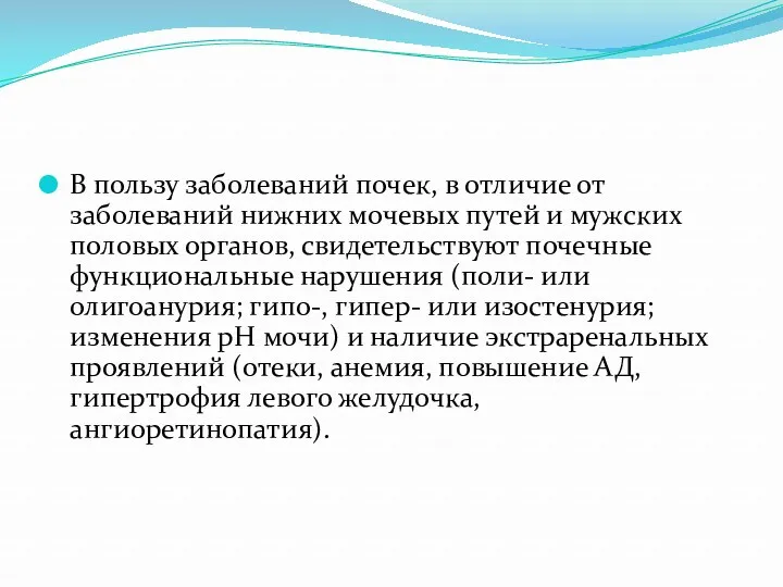 В пользу заболеваний почек, в отличие от заболеваний нижних мочевых путей и мужских