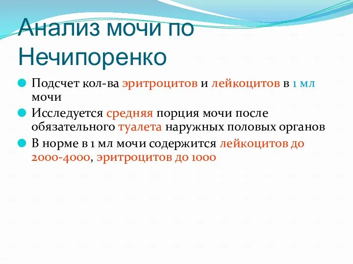 Анализ мочи по Нечипоренко Подсчет кол-ва эритроцитов и лейкоцитов в