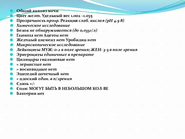 Общий анализ мочи Цвет желт. Удельный вес 1.002 –1.035 Прозрачность прозр. Реакция слаб.