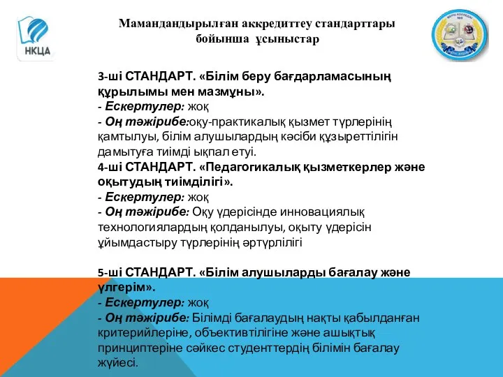 Мамандандырылған аккредиттеу стандарттары бойынша ұсыныстар 3-ші СТАНДАРТ. «Білім беру бағдарламасының