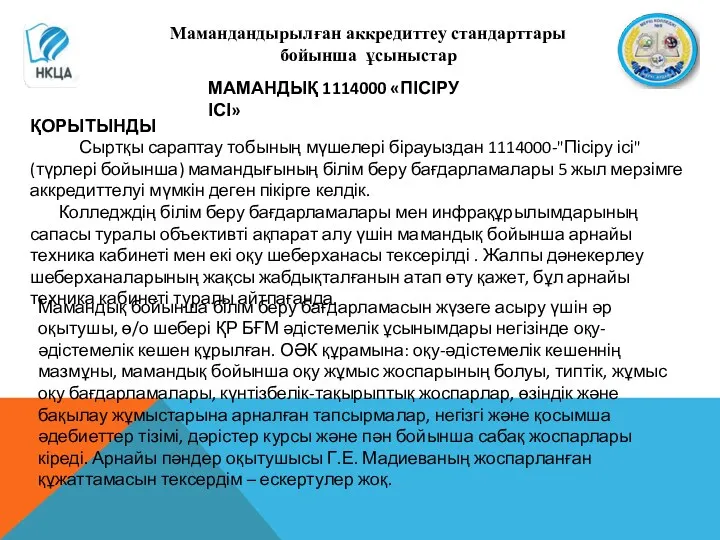 Мамандандырылған аккредиттеу стандарттары бойынша ұсыныстар МАМАНДЫҚ 1114000 «ПІСІРУ ІСІ» ҚОРЫТЫНДЫ