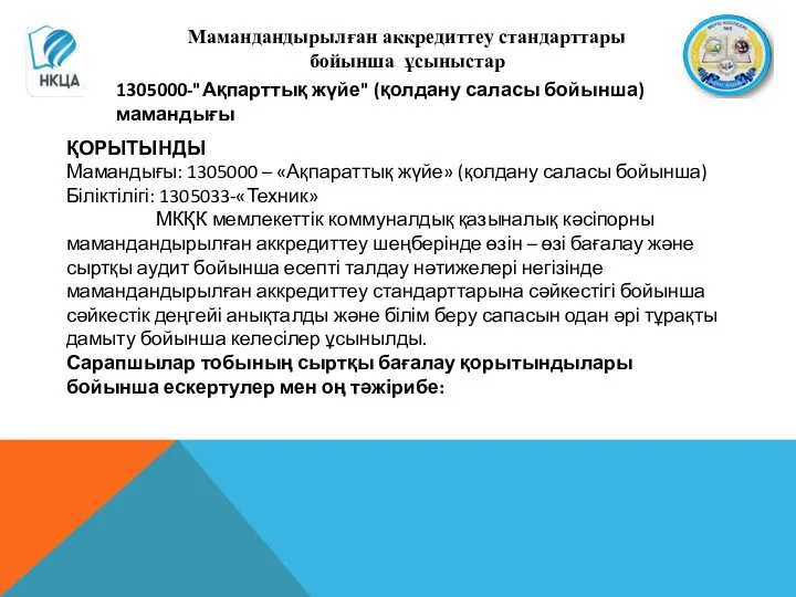 Мамандандырылған аккредиттеу стандарттары бойынша ұсыныстар 1305000-"Ақпарттық жүйе" (қолдану саласы бойынша) мамандығы ҚОРЫТЫНДЫ Мамандығы: