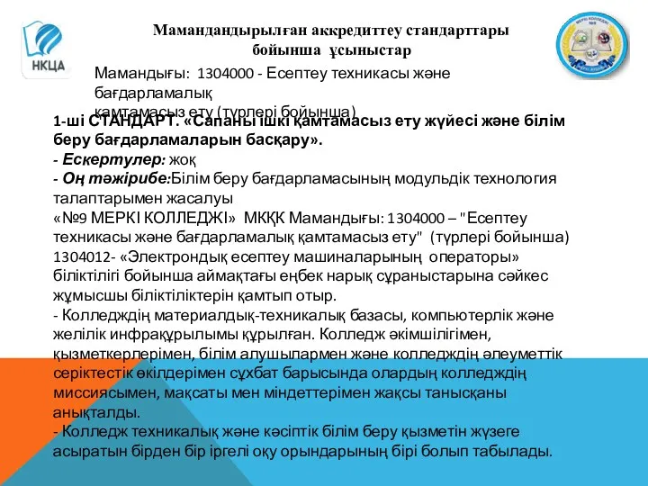 Мамандандырылған аккредиттеу стандарттары бойынша ұсыныстар Мамандығы: 1304000 - Есептеу техникасы және бағдарламалық қамтамасыз