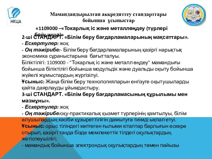 Мамандандырылған аккредиттеу стандарттары бойынша ұсыныстар «1109000 –«Токарлық іс және металлөңдеу (түрлері бойынша)» 2-ші