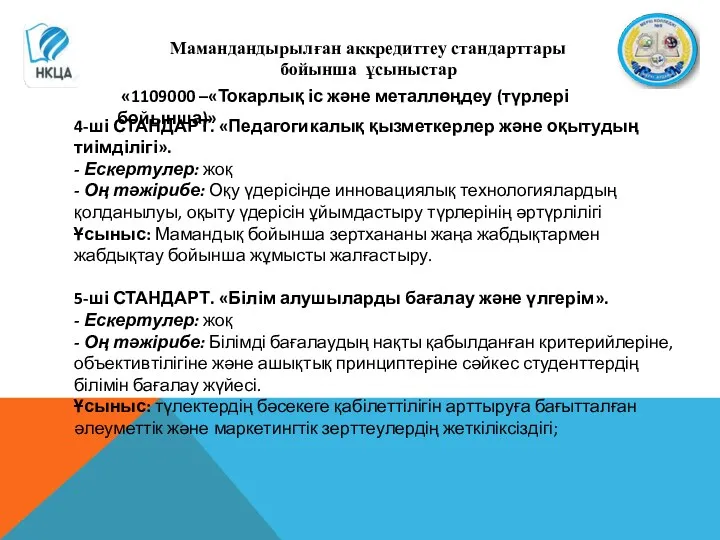 Мамандандырылған аккредиттеу стандарттары бойынша ұсыныстар «1109000 –«Токарлық іс және металлөңдеу