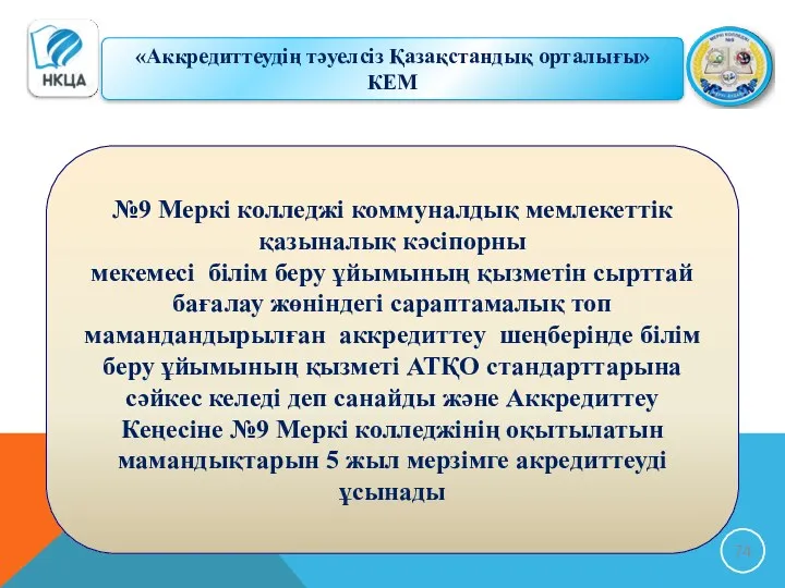 «Аккредиттеудің тәуелсіз Қазақстандық орталығы» КЕМ №9 Меркі колледжі коммуналдық мемлекеттік