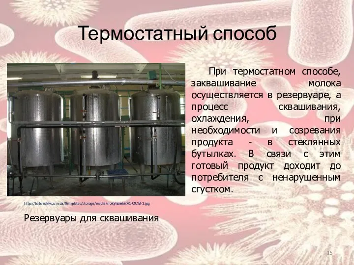 Термостатный способ http://babanskiy.com.ua/Templates/storage/media/покупаем/Я1-ОСВ-1.jpg При термостатном способе, заквашивание молока осуществляется в