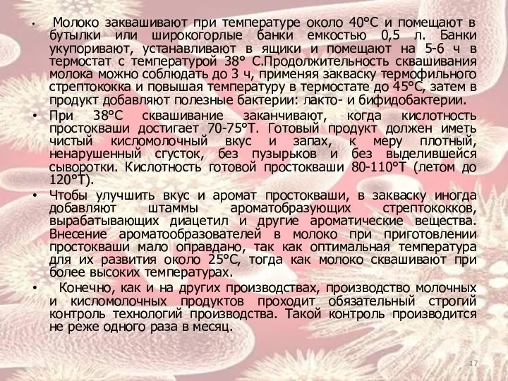 Молоко заквашивают при температуре около 40°С и помещают в бутылки