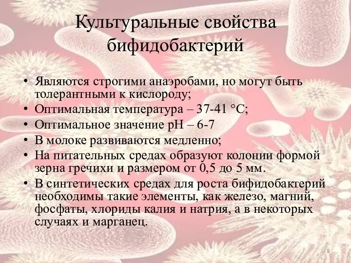 Культуральные свойства бифидобактерий Являются строгими анаэробами, но могут быть толерантными