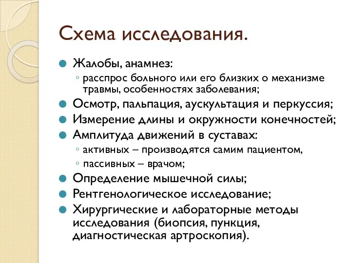 Схема исследования. Жалобы, анамнез: расспрос больного или его близких о