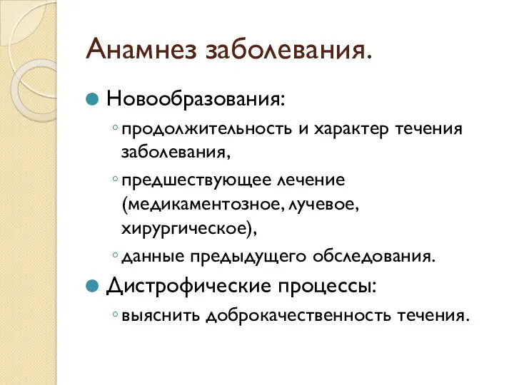 Анамнез заболевания. Новообразования: продолжительность и характер течения заболевания, предшествующее лечение