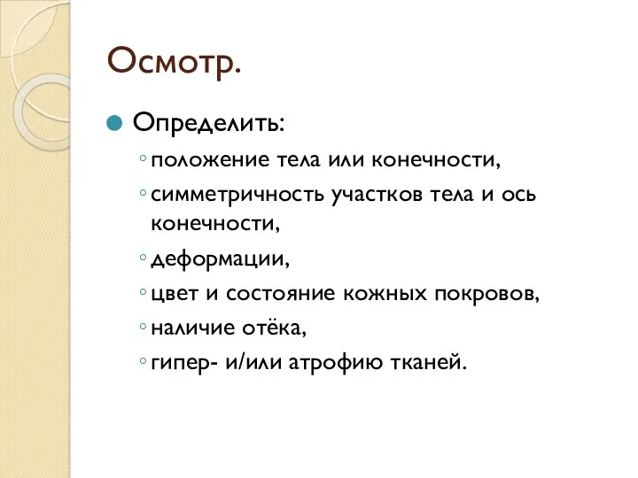 Осмотр. Определить: положение тела или конечности, симметричность участков тела и