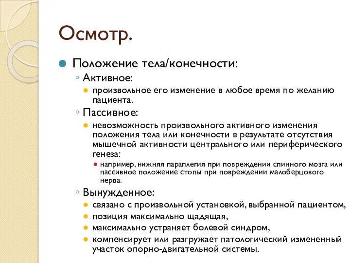 Осмотр. Положение тела/конечности: Активное: произвольное его изменение в любое время