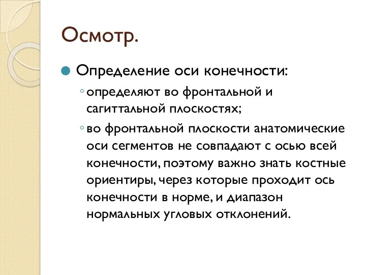 Осмотр. Определение оси конечности: определяют во фронтальной и сагиттальной плоскостях;